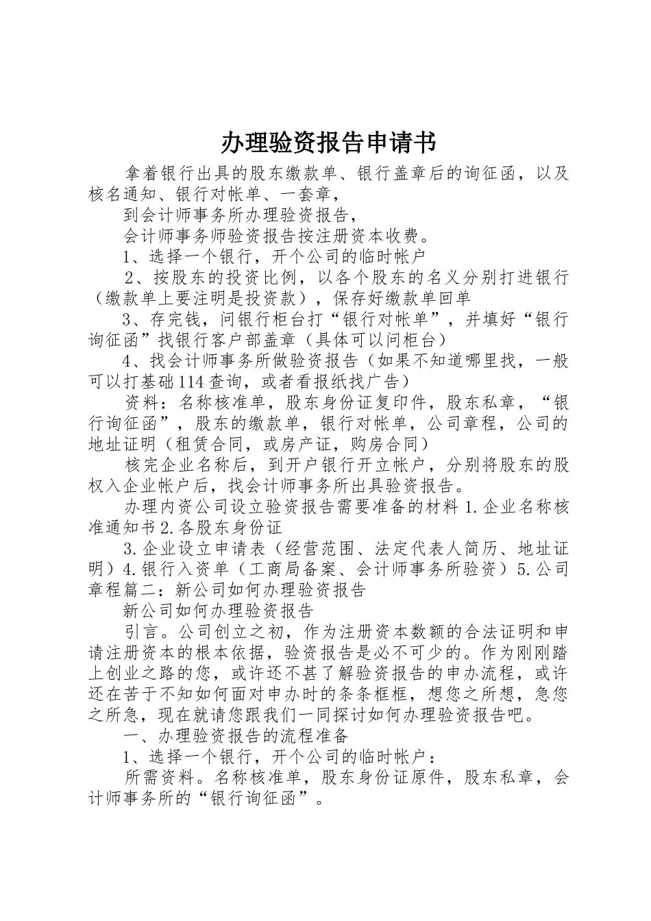 办理验资报告申请书_第1页