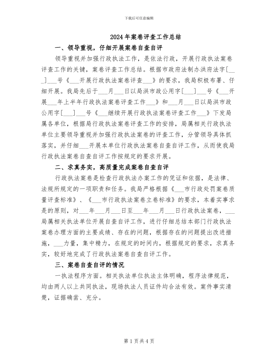 2024年案卷评查工作总结_第1页