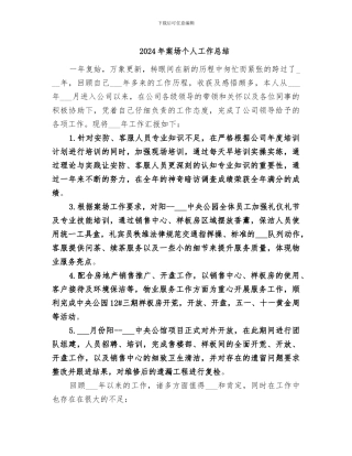 2024年案场个人工作总结