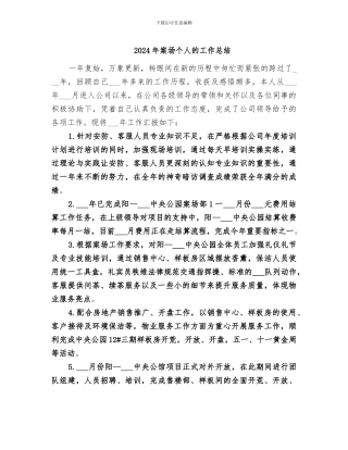 2024年案场个人的工作总结