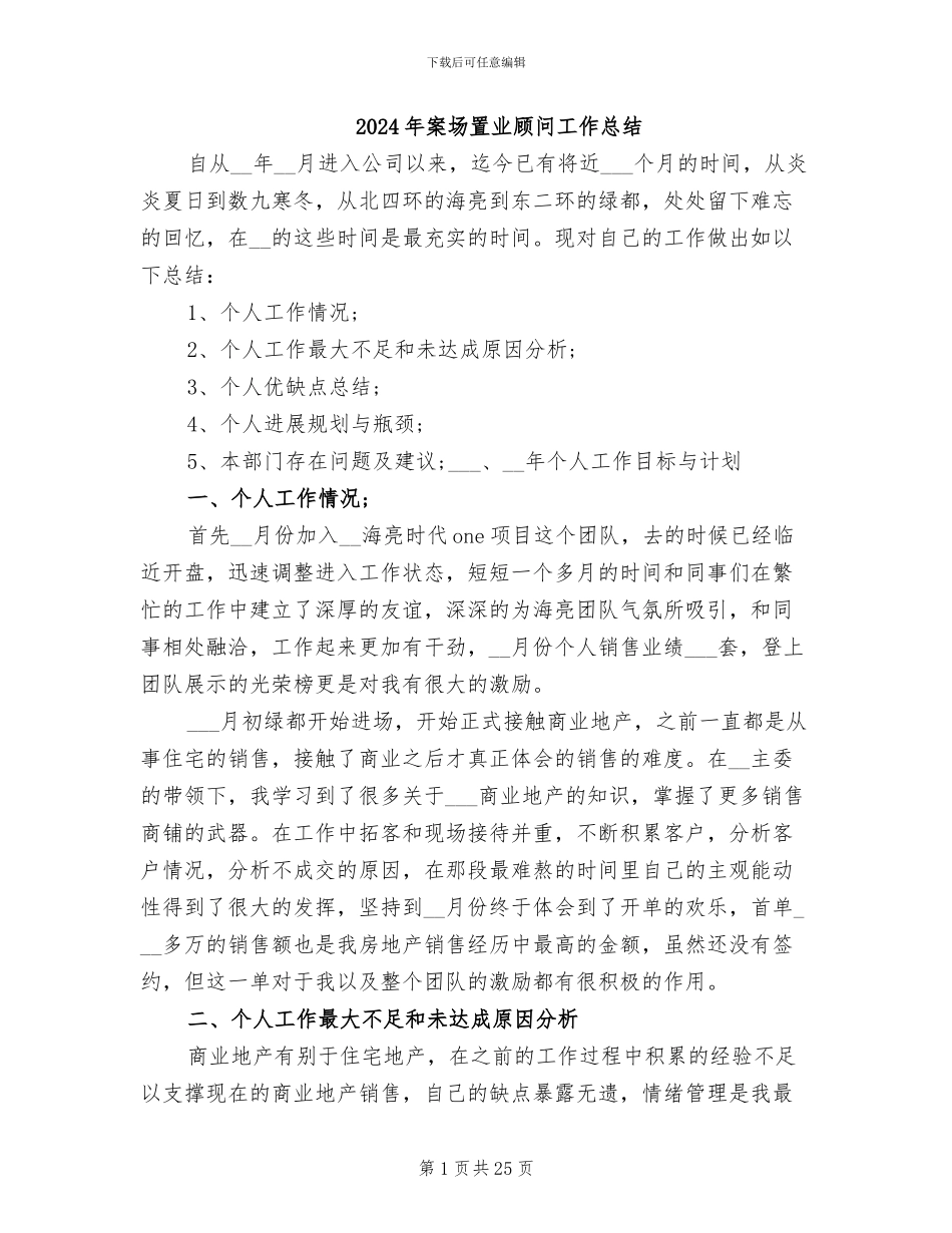 2024年案场置业顾问工作总结_第1页