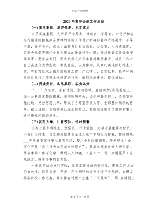 2024年案防合规工作总结