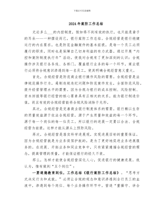 2024年案防工作总结