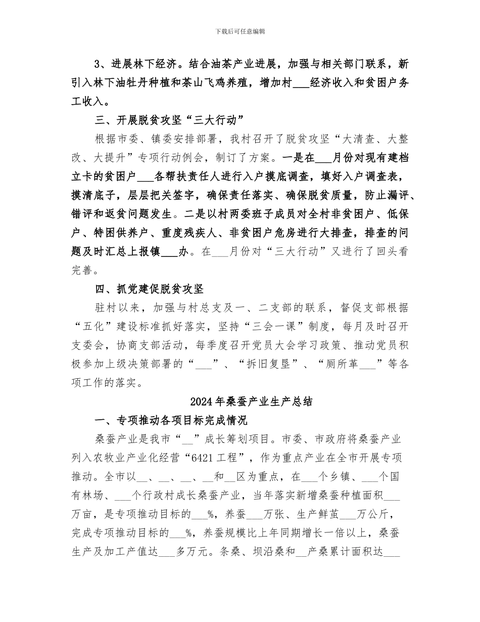 2024年桐江村扶贫工作队半年工作总结_第2页