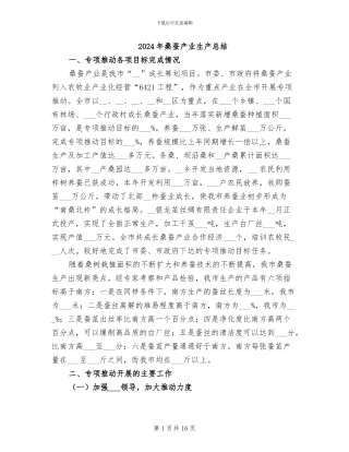 2024年桑蚕产业生产总结