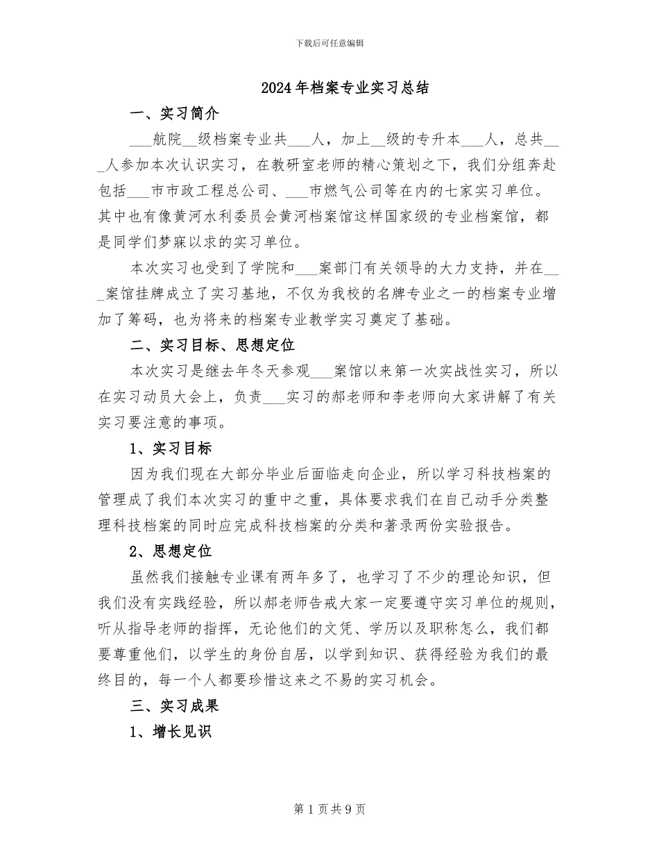 2024年档案专业实习总结_第1页