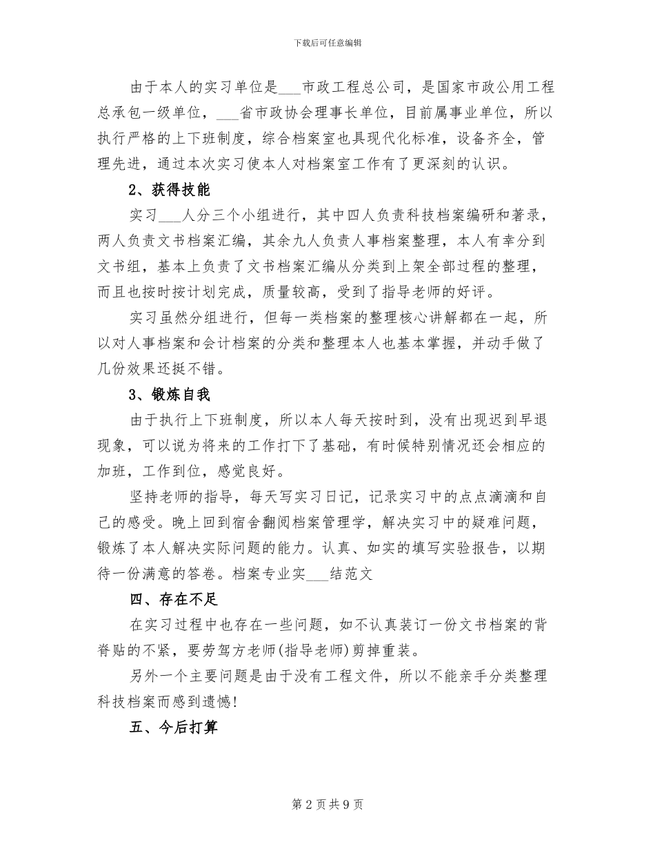 2024年档案专业实习总结_第2页