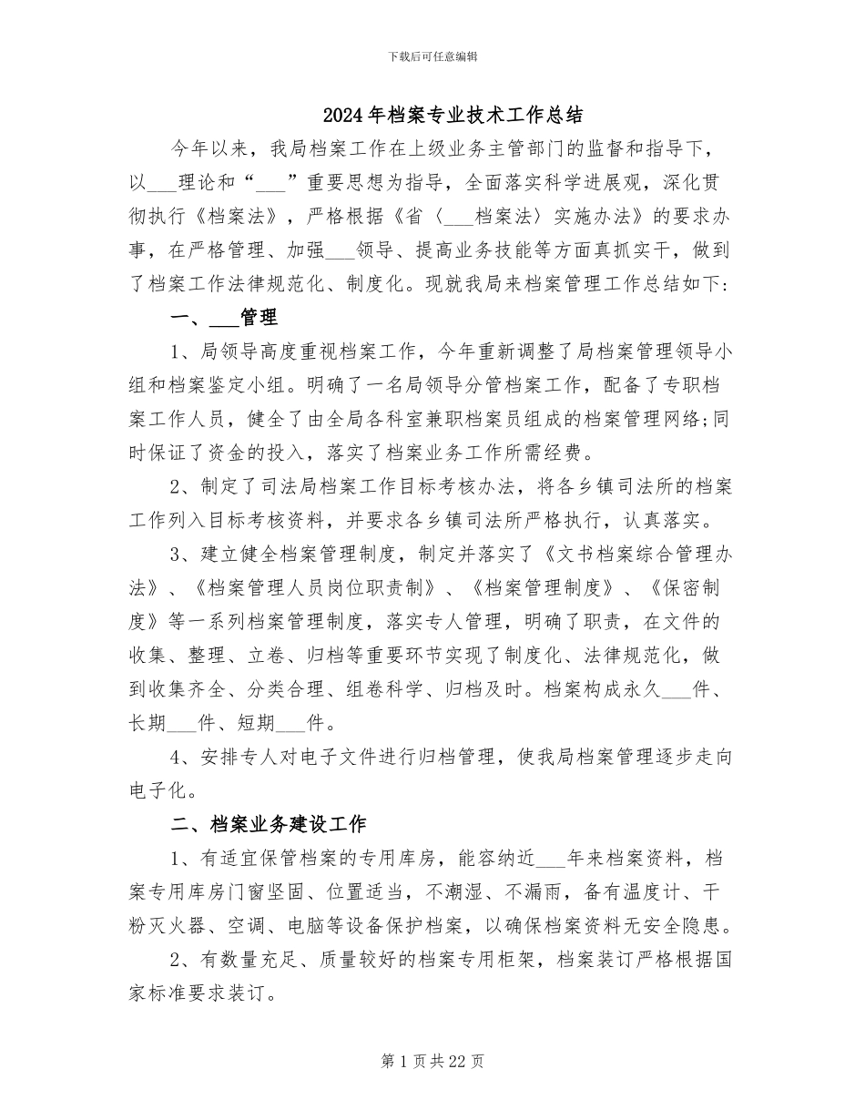 2024年档案专业技术工作总结_第1页