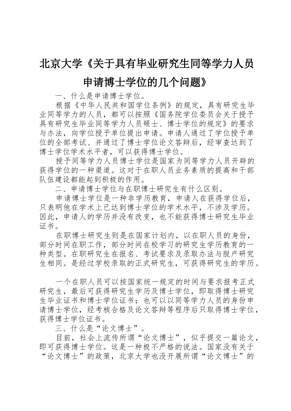 北京大学《关于具有毕业研究生同等学力人员申请博士学位的几个问题》_第1页