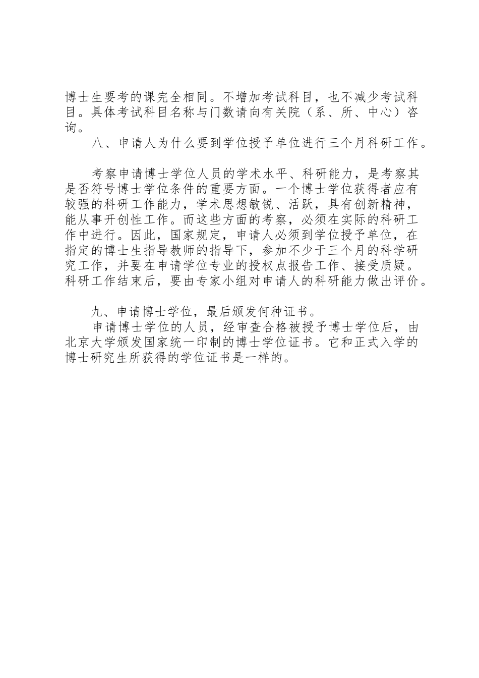 北京大学《关于具有毕业研究生同等学力人员申请博士学位的几个问题》_第3页
