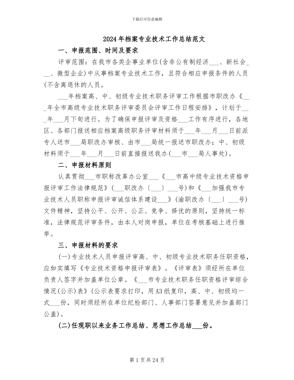 2024年档案专业技术工作总结范文_第1页