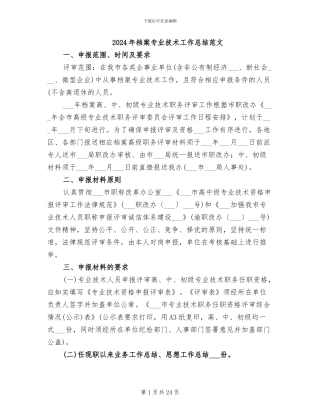 2024年档案专业技术工作总结范文