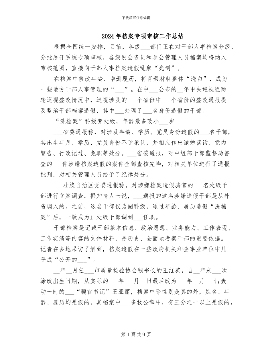 2024年档案专项审核工作总结_第1页