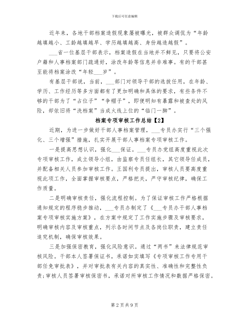 2024年档案专项审核工作总结_第2页