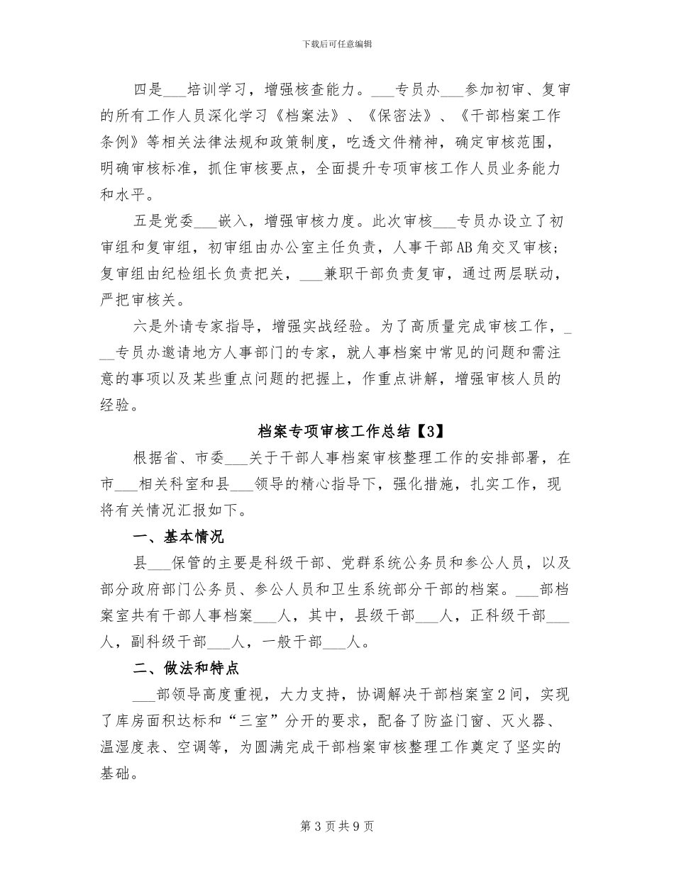 2024年档案专项审核工作总结_第3页