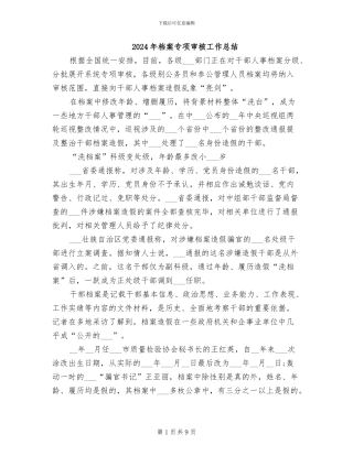 2024年档案专项审核工作总结