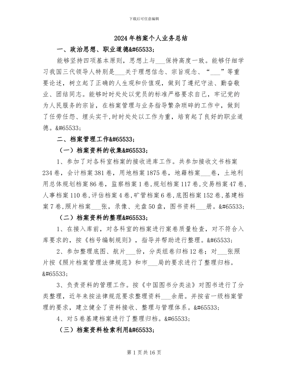 2024年档案个人业务总结_第1页