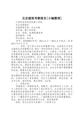 北京建筑考察报告[小编整理]