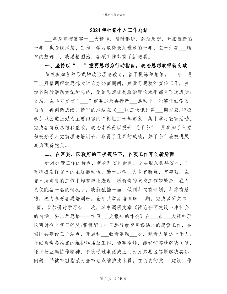 2024年档案个人工作总结_第1页