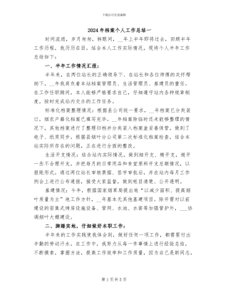 2024年档案个人工作总结一