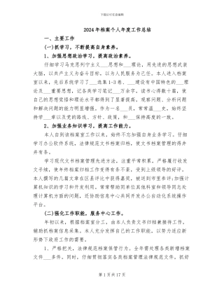 2024年档案个人年度工作总结