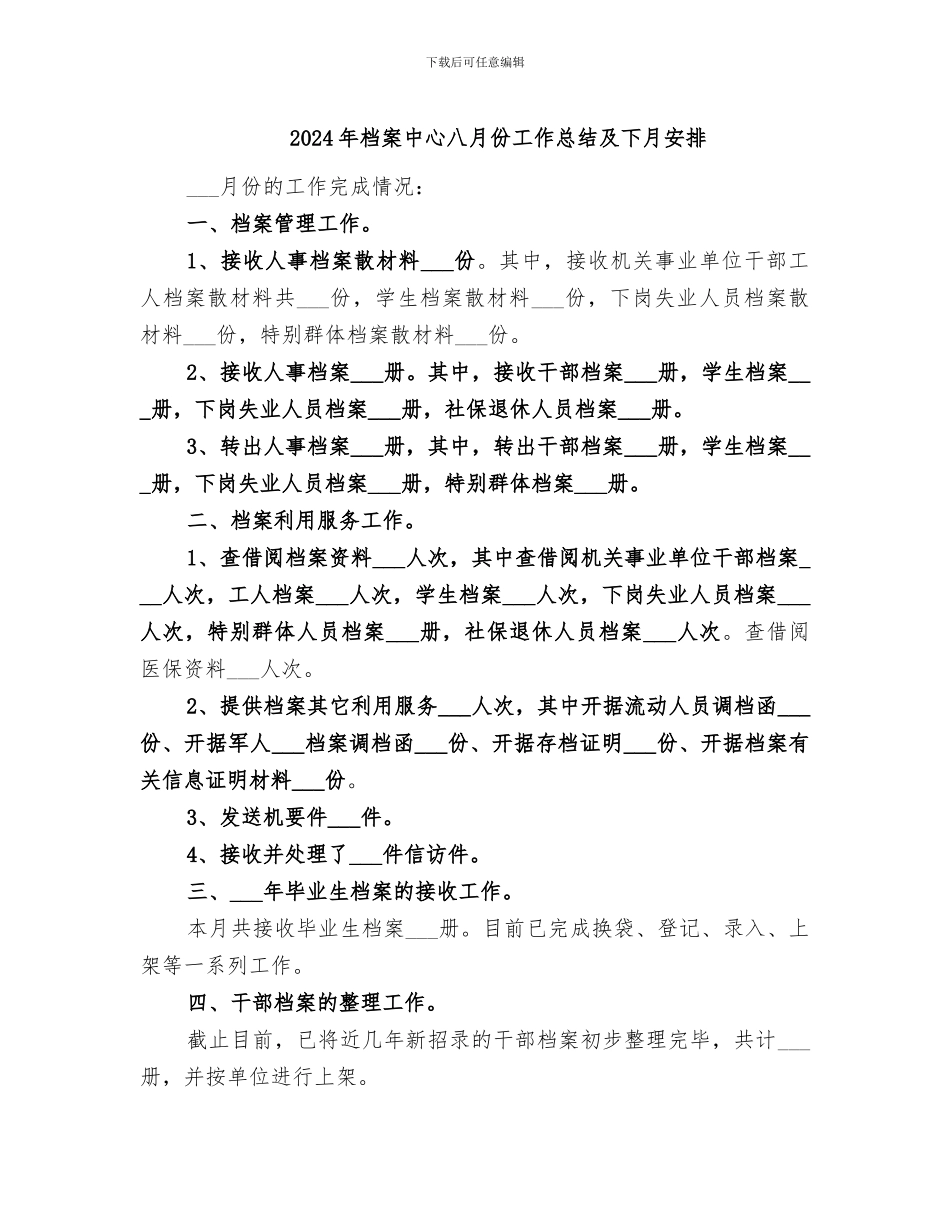 2024年档案中心八月份工作总结及下月安排_第1页
