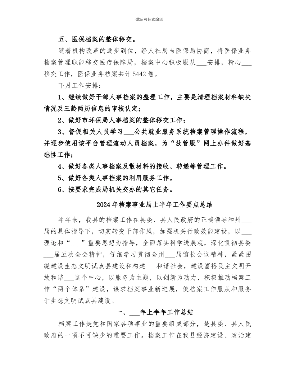 2024年档案中心八月份工作总结及下月安排_第2页