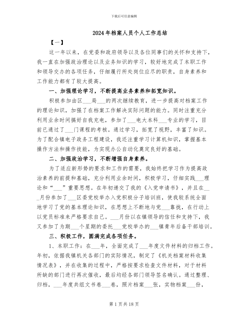 2024年档案人员个人工作总结_第1页