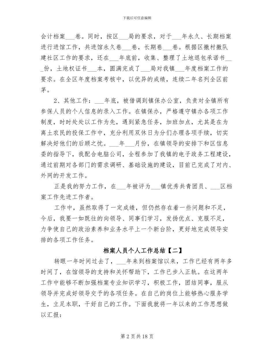 2024年档案人员个人工作总结_第2页