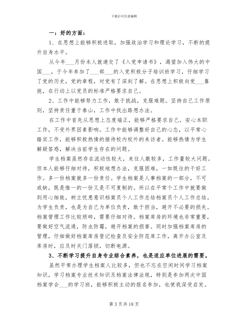 2024年档案人员个人工作总结_第3页