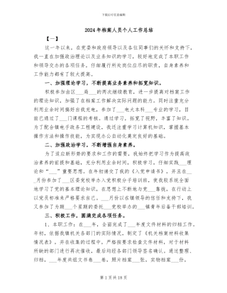 2024年档案人员个人工作总结