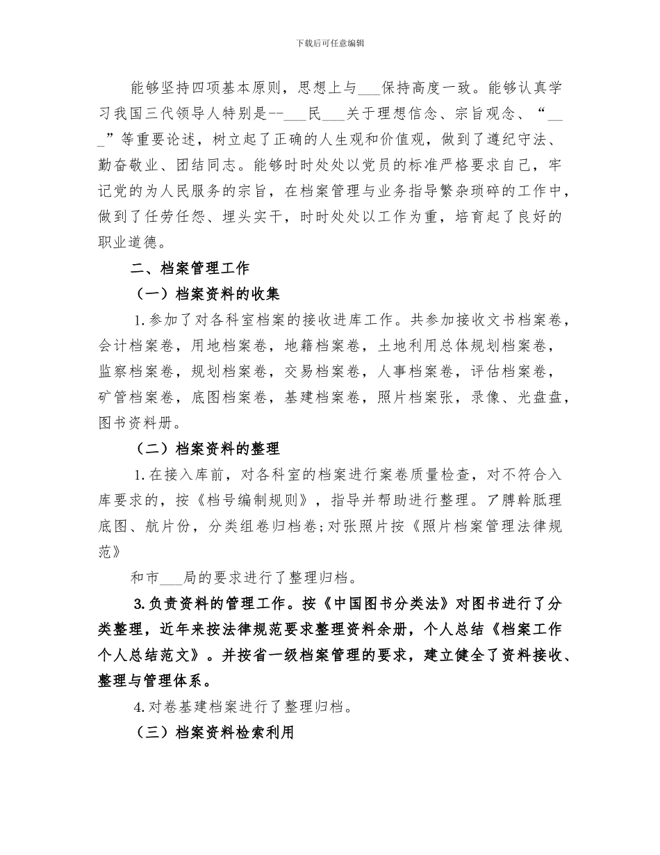 2024年档案人员个人工作作总结参考_第3页