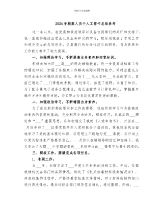 2024年档案人员个人工作作总结参考