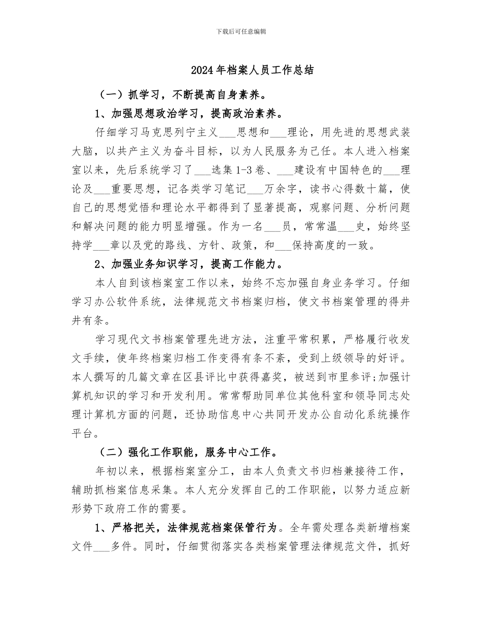 2024年档案人员工作总结_第1页