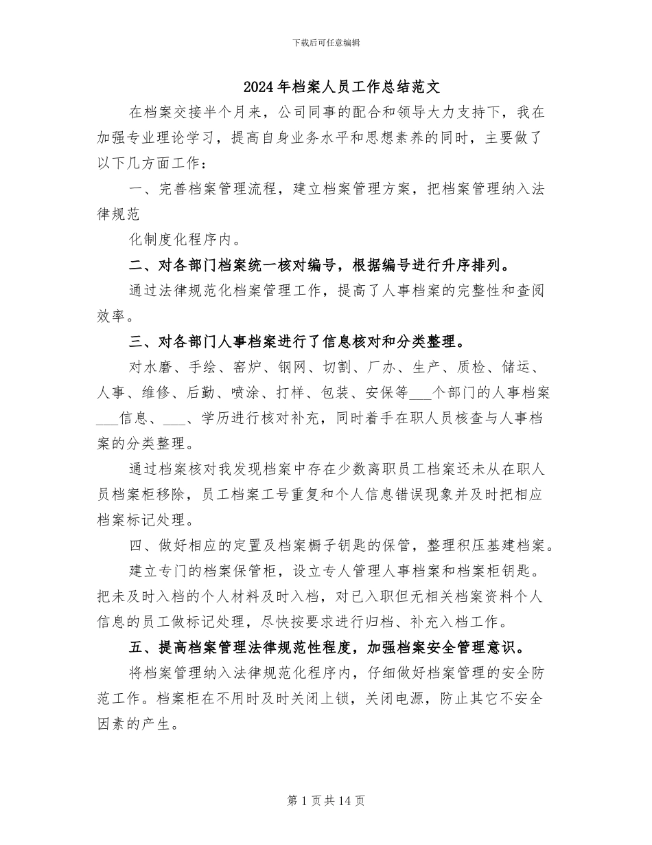 2024年档案人员工作总结范文_第1页