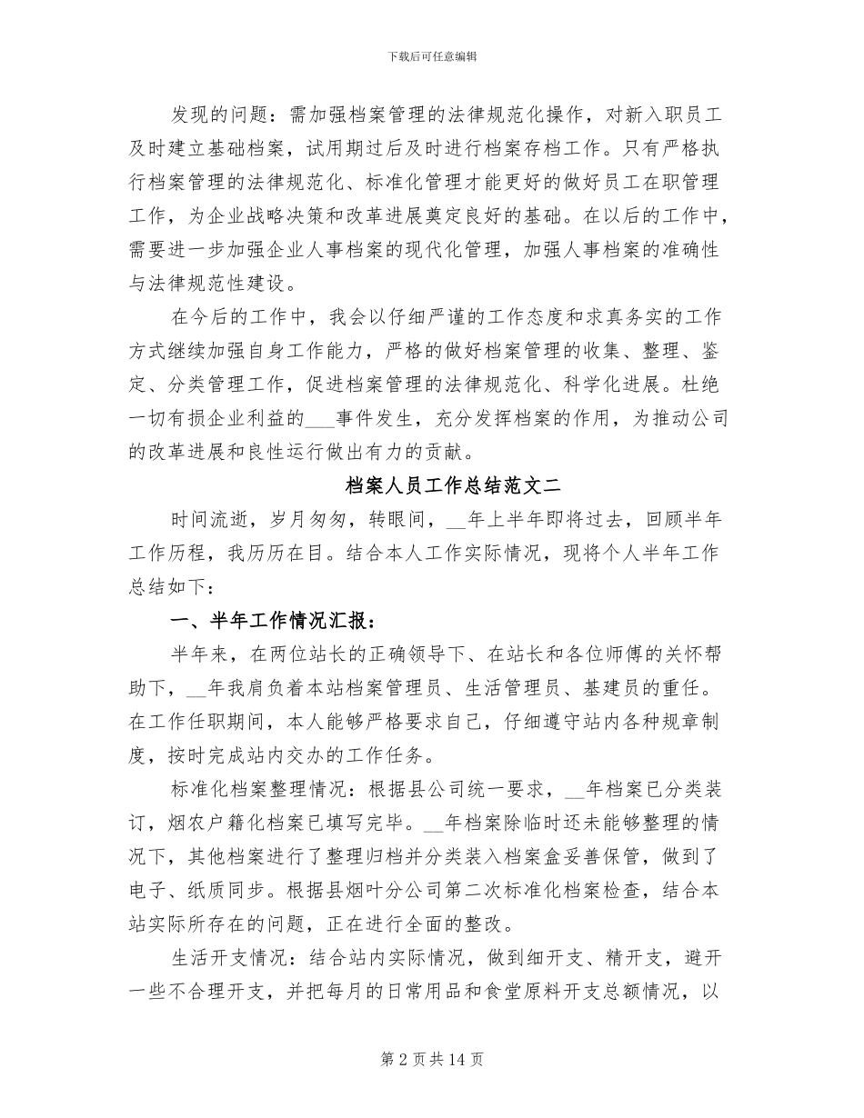 2024年档案人员工作总结范文_第2页