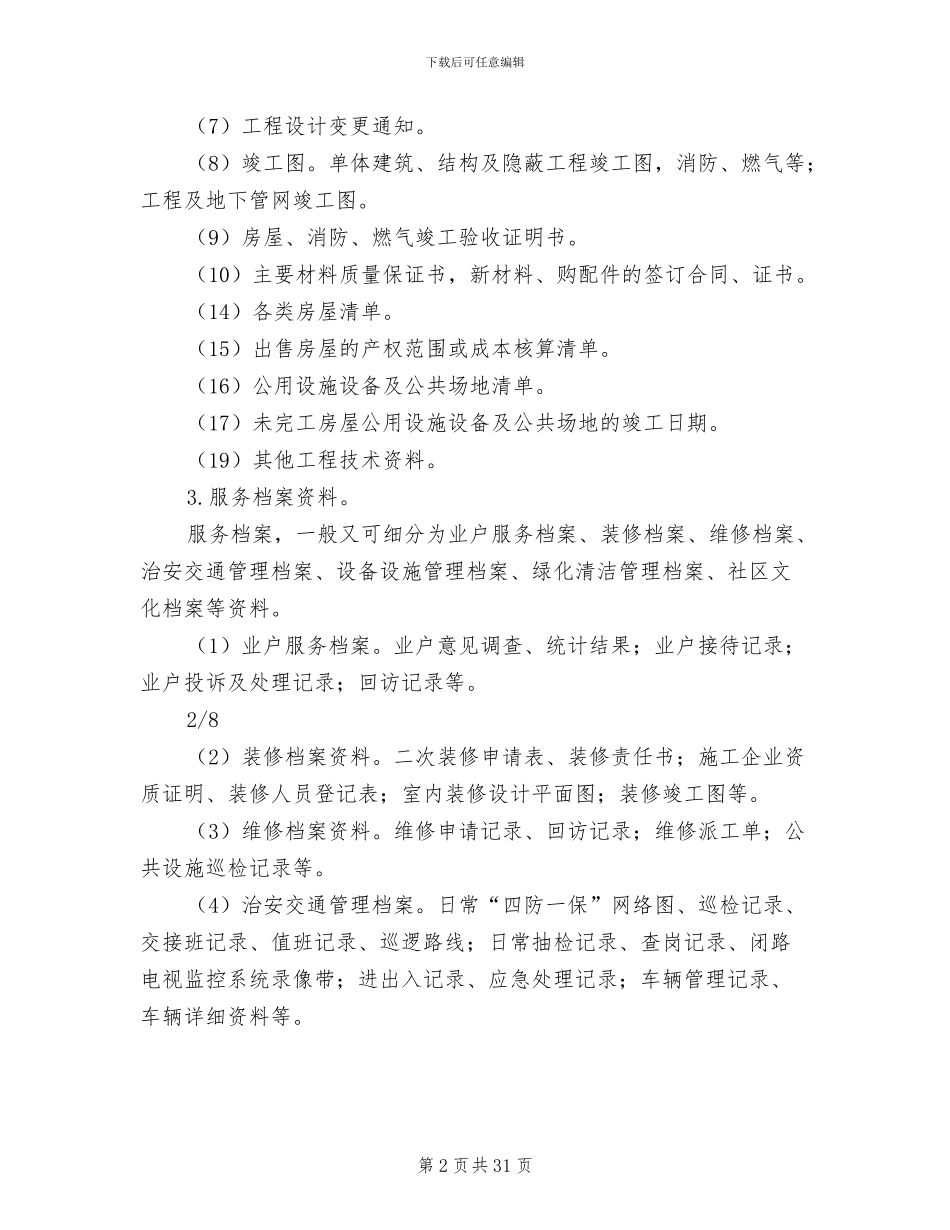 2024年档案分类整理制度_第2页