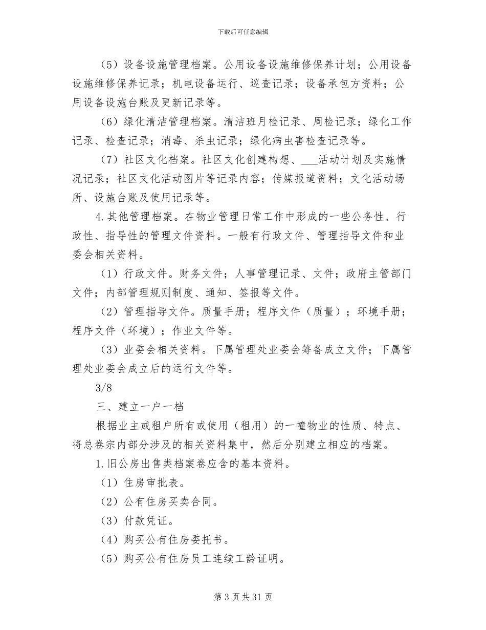 2024年档案分类整理制度_第3页