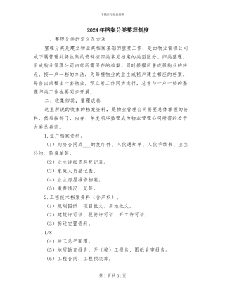 2024年档案分类整理制度