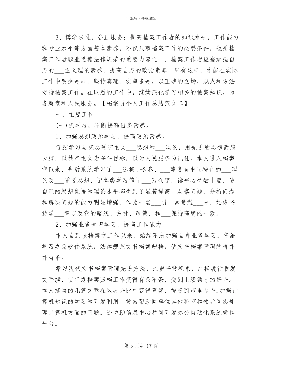 2024年档案员个人工作总结_第3页