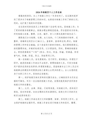 2024年档案员个人工作总结