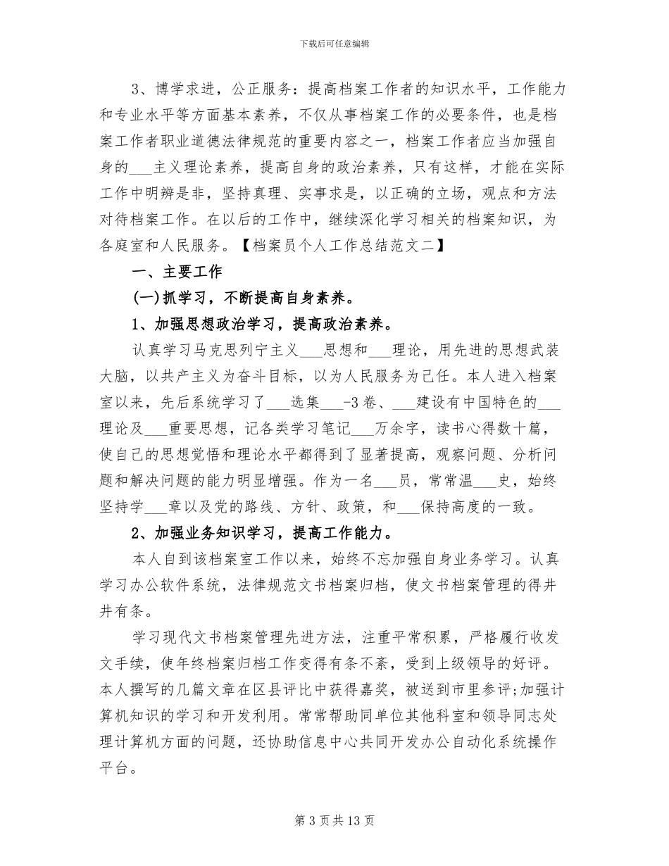 2024年档案员个人工作总结最新_第3页