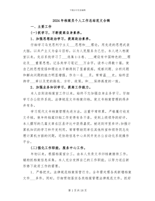 2024年档案员个人工作总结范文合辑