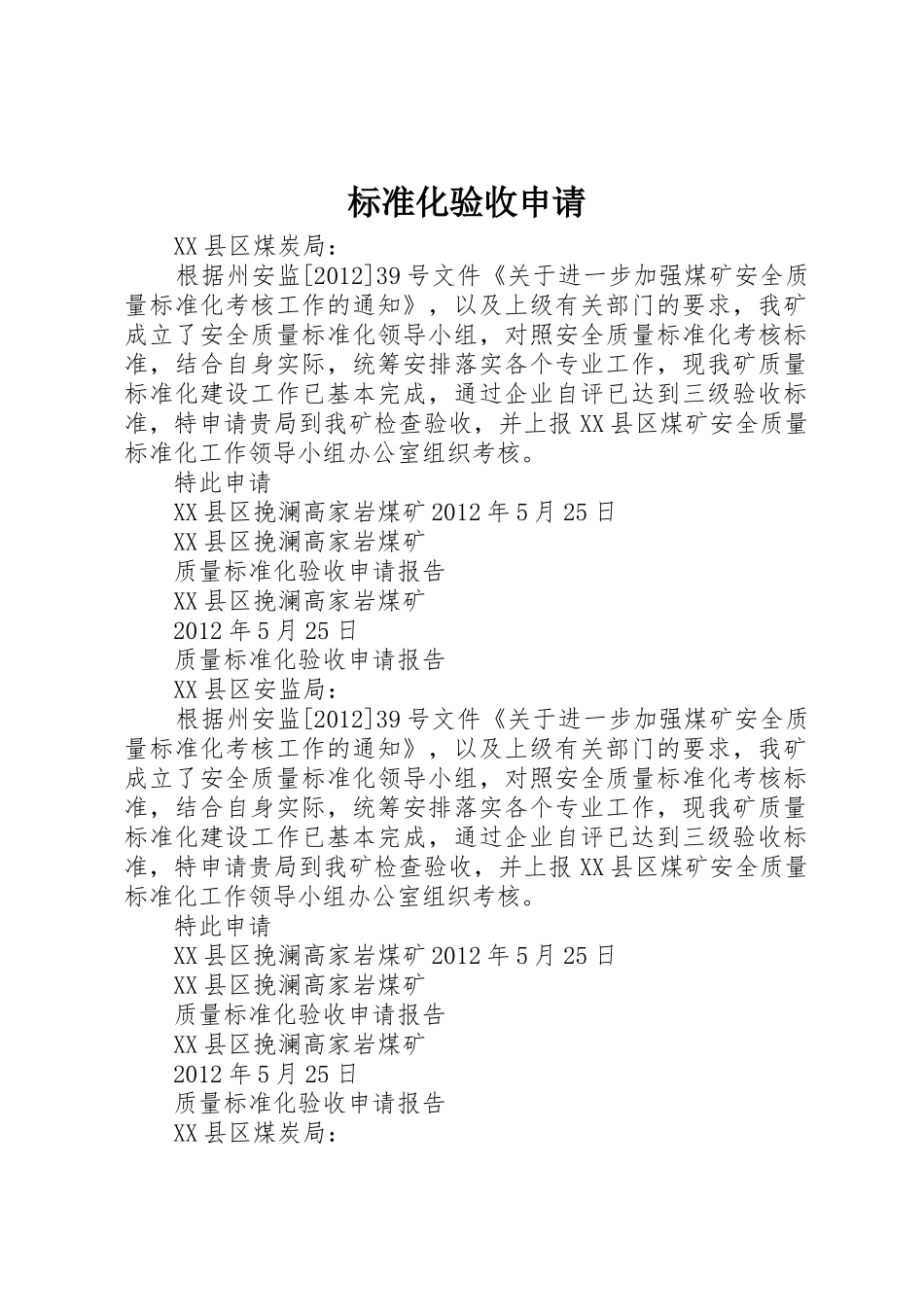 标准化验收申请_第1页