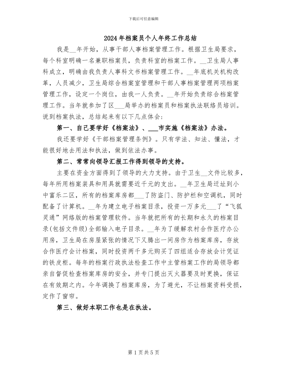 2024年档案员个人年终工作总结_第1页