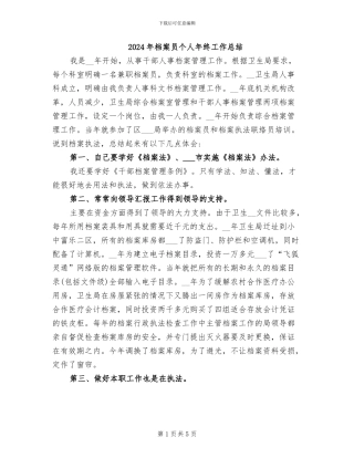 2024年档案员个人年终工作总结