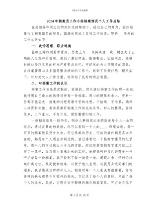 2024年档案员工作小结档案馆员个人工作总结