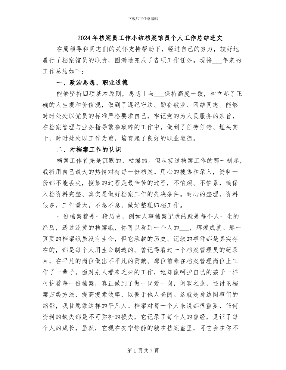 2024年档案员工作小结档案馆员个人工作总结范文_第1页