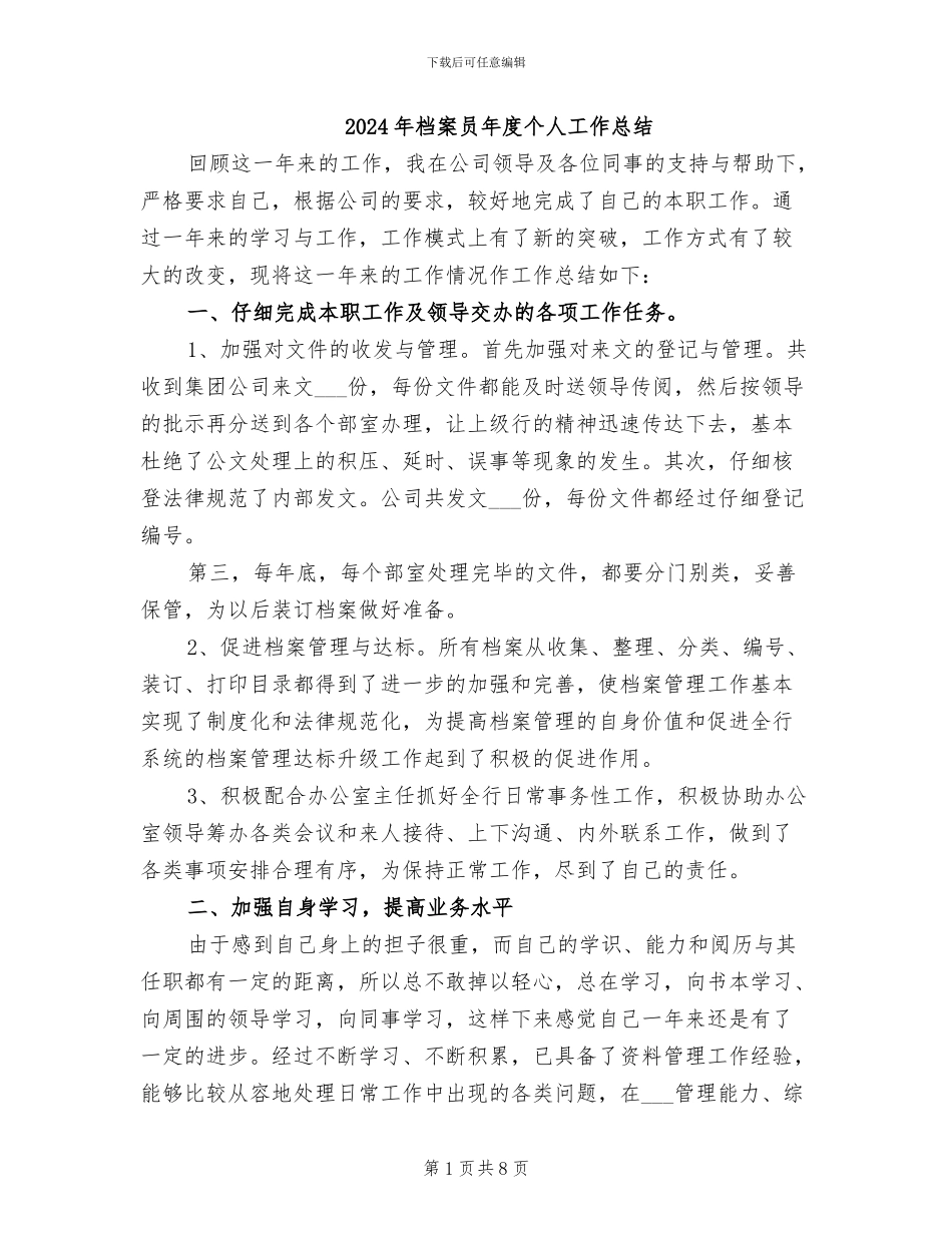 2024年档案员年度个人工作总结_第1页