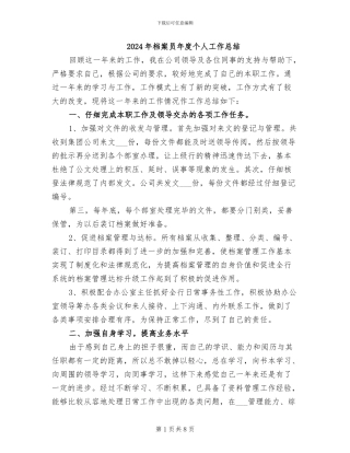 2024年档案员年度个人工作总结